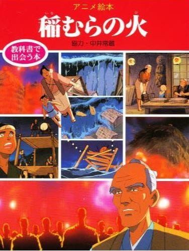 Poster Anime: Inamura no Hi (1989)
