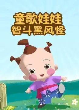 Anime Poster: Tong Ge Wawa: Dou Hei Feng Guai