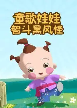 Poster Anime: Tong Ge Wawa: Dou Hei Feng Guai
