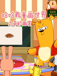 Poster Anime: Haha Xiong Tonghuashijie: Qimiao Hua Shi