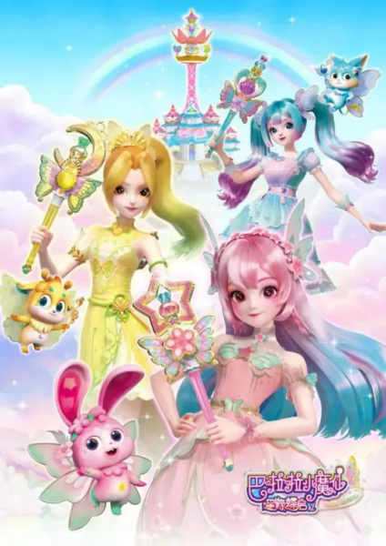 Anime Poster: Balala Xiao Mo Xian: Xing Yuan Die Qi 1