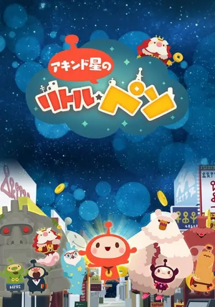 Poster Anime: Akindo Sei no Little Peso