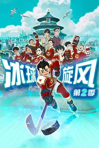 Poster Anime: Bingqiu Xuanfeng 2nd Season