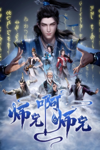 Poster Anime: Shixiong A Shixiong