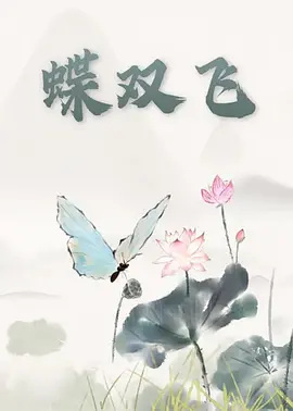 Poster Anime: Die Shuangfei