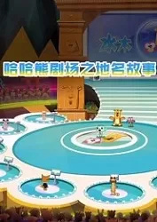 Poster Anime: Haha Xiong Juchang: Diming Gushi