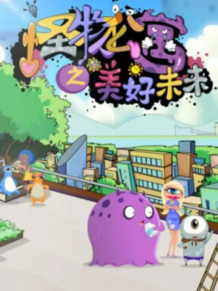 Poster Anime: Guaiwu Gongyu: Meihao Weilai