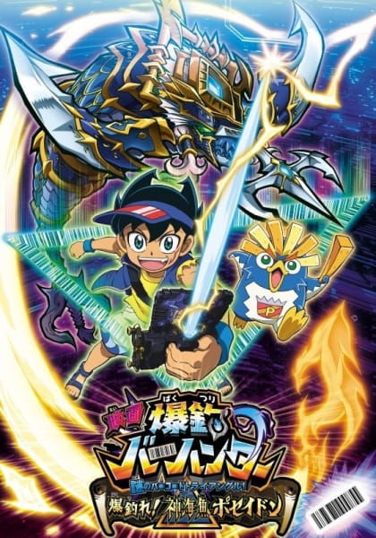 Gambar Anime: Bakutsuri Bar Hunter Movie: Nazo no Barcode Trial! Bakutsure! Shinkaigyo Poseidon