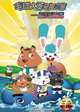 Gambar Anime: Mao Qiu Daya Qi Qu: Lu Zhi Tuo Xian Piaoliu Ji