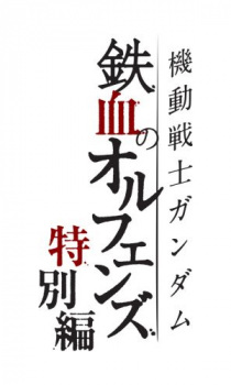 Poster Anime Kidou Senshi Gundam: Tekketsu no Orphans - Tokubetsu-hen