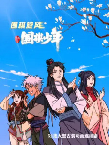 Poster Anime Xin Weiqi Shaonian