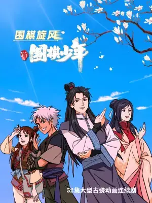 Poster Anime: Xin Weiqi Shaonian