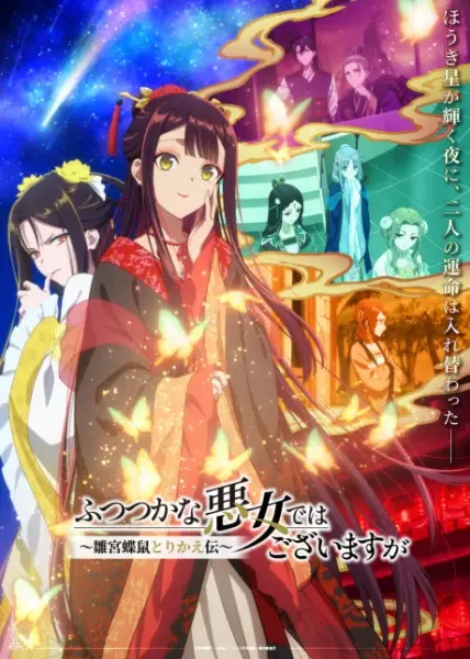 Poster Futsutsuka na Akujo dewa Gozaimasu ga: Suuguu Chouso Torikae Den