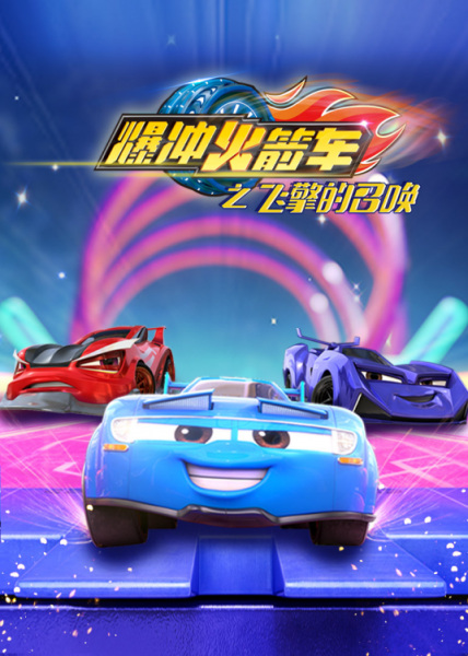 Poster Anime: Bao Chong Huojian Che: Fei Qing de Zhaohuan
