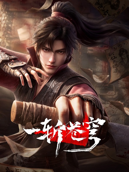 Anime Poster: Yi Zhan Cangqiong