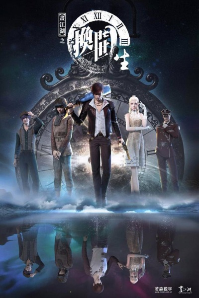 Anime Poster: Hua Jianghu: Huan Shi Men Sheng