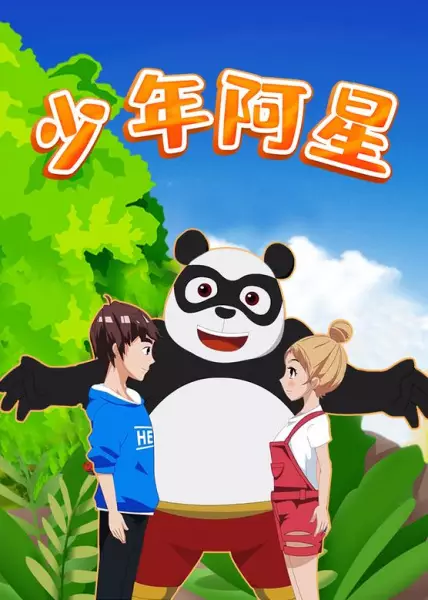 Poster Anime: Shaonian A Xing