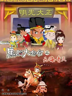 Poster Anime: Hei Lian Da Baogong Zhi Wu Hui Qingtian