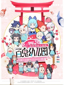 Poster Anime Bai Gui Youeryuan
