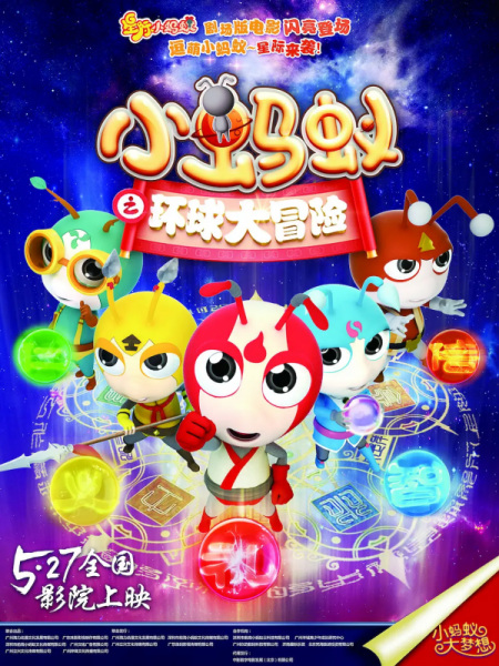 Anime Poster: Xiao Mayi: Huanqiu Da Maoxian