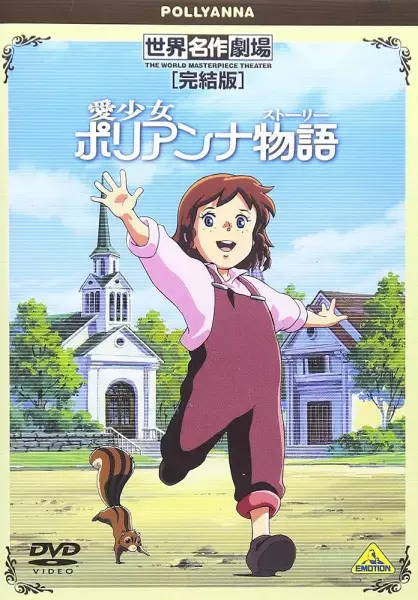 Gambar Anime: Ai Shoujo Pollyanna Story Specials