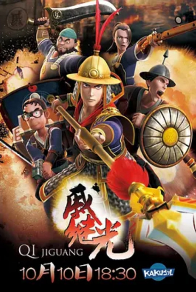 Poster Anime: Qi Jiguang