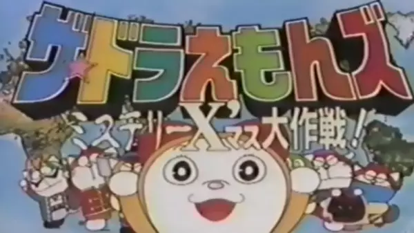 Gambar Anime: The☆Doraemons: Mystery X'Mass Daisakusen