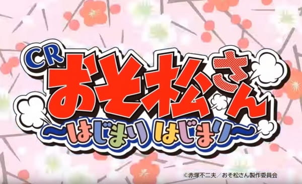 Gambar Anime: Osomatsu-san: Hajimari Hajimari