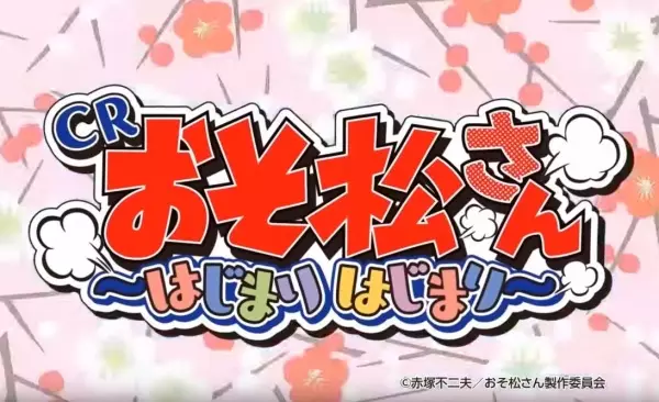 Gambar Anime: Osomatsu-san: Hajimari Hajimari