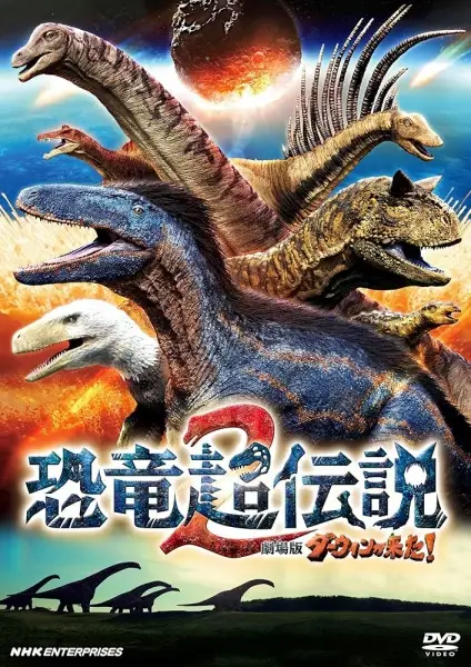 Anime image: Kyouryuu Chou Densetsu 2: Darwin ga Kita Movie!