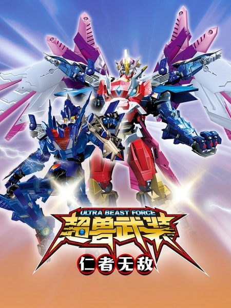 Anime Poster: Chao Shou Wuzhuang: Renzhe Wudi