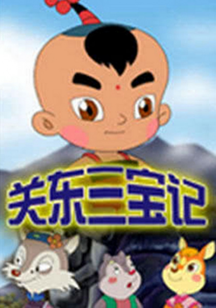 Gambar Anime: Guandong Sanbao Ji
