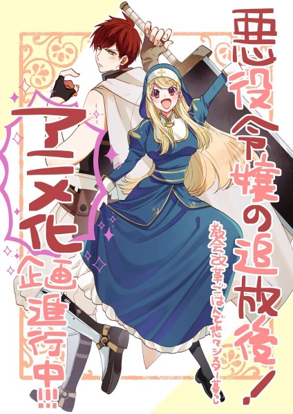 Anime Poster: Akuyaku Reijou no Tsuihougo! Kyoukai Kaikaku Gohan de Yuuyuu Sister-gurashi