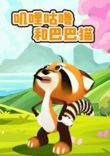 Poster Anime: Jiligulu He Baba Mao