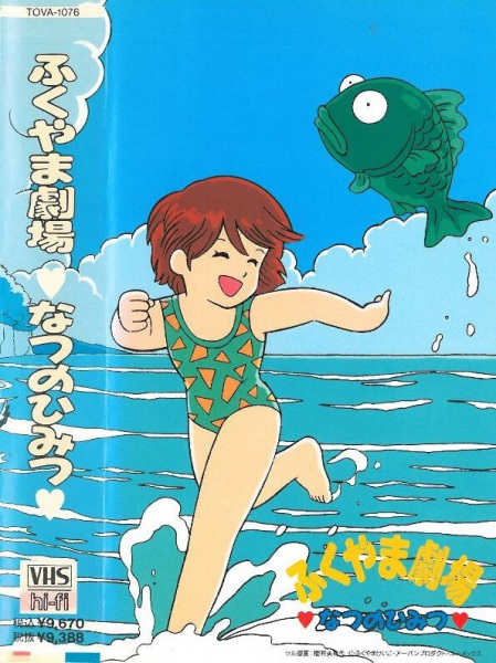 Anime Poster: Fukuyama Gekijou: Natsu no Himitsu
