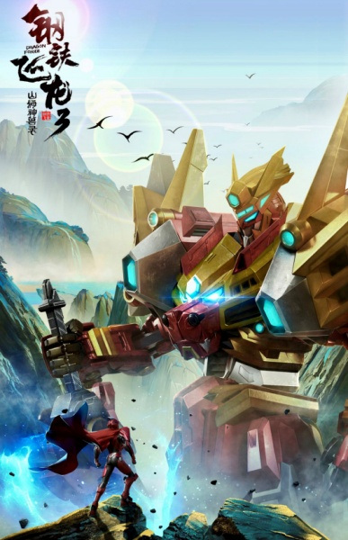 Anime image: Gangtie Feilong 3: Shanhai Shenshou Lu