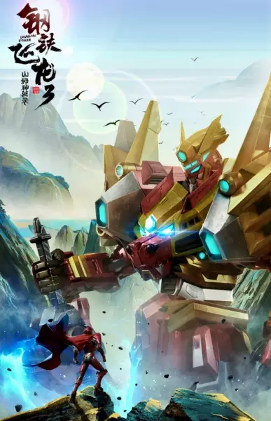 Gambar Anime: Gangtie Feilong 3: Shanhai Shenshou Lu