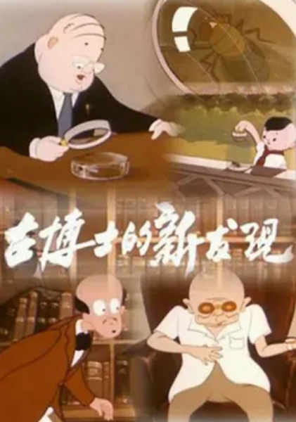 Poster Anime: Gu Boshi Di Xin Fa Xian