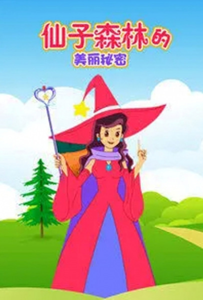 Poster Anime: Xianzi Senlin Di Meili Mimi