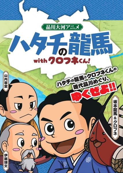 Poster Anime: Hatachi no Ryouma with Kurofune-kun!