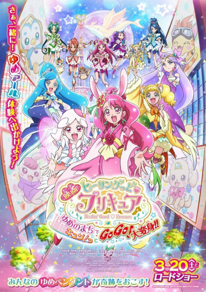 Anime Poster: Healin' Good♡Precure Movie: Yume no Machi de Kyun! Tto GoGo! Daihenshin!!