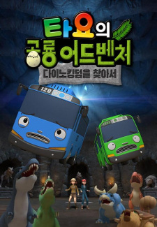 Gambar Anime Tayo-ui Gonglyong Adventure