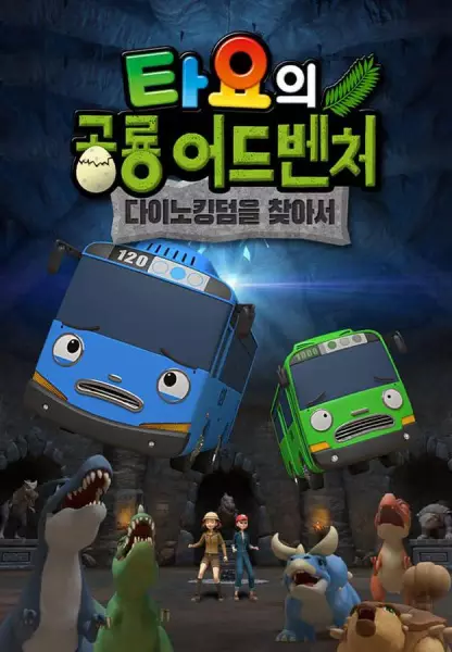 Gambar Anime: Tayo-ui Gonglyong Adventure