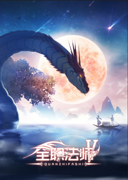 Poster Anime: Quanzhi Fashi V
