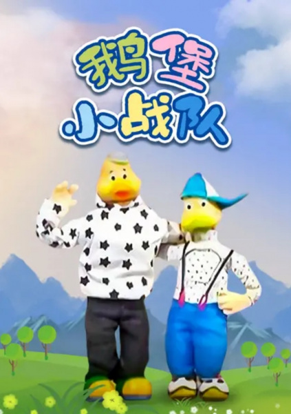 Poster Anime: E Bao Xiao Zhandui