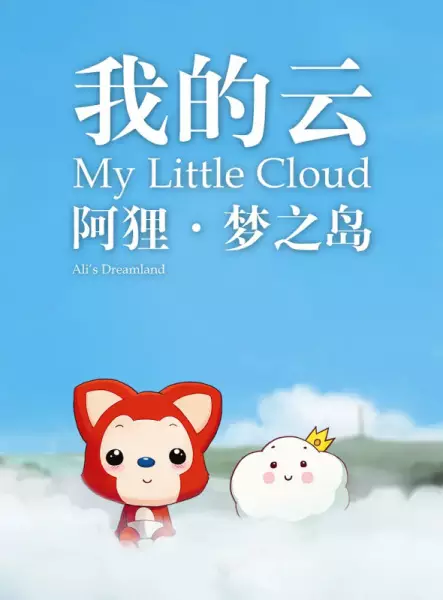 Poster Anime: Ali Meng Zhi Dao: Wo de Yun