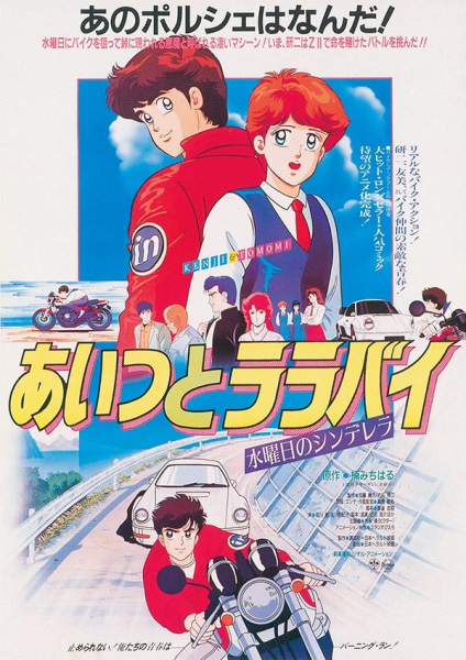Anime Poster: Aitsu to Lullaby: Suiyobi no Cinderella