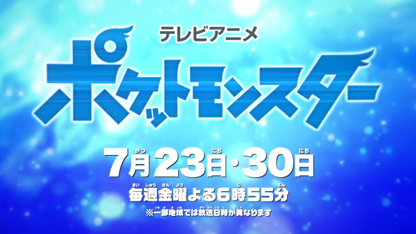 Anime image: Pokemon (2019): Natsuyasumi Chokuzen 1-jikan Special