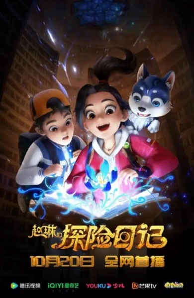 Anime Poster: Zhao Lin de Tanxian Riji