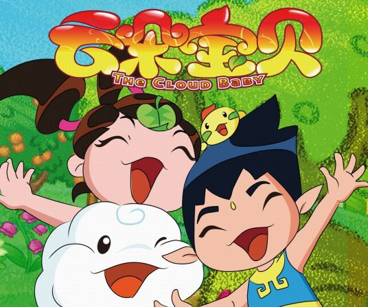 Poster Anime: Yunduo Baobei